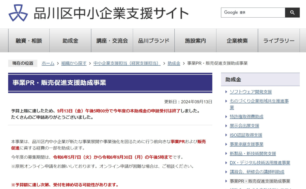 東京都品川区「事業PR・販売促進支援助成事業」に採択されました。